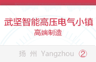 武坚智能高压电气小镇