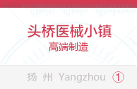 头桥医械小镇