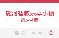 施河智教乐享小镇