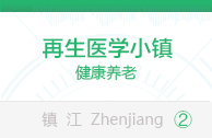 镇江再生医学小镇