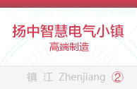 扬中智慧电气小镇