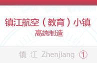 镇江航空（教育）小镇