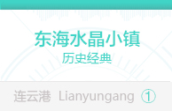 东海水晶小镇