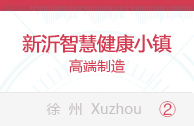新沂智慧健康小镇