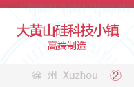 大黄山硅科技小镇