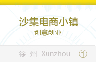 沙集电商小镇