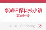 亭湖环保科技小镇