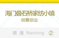 海门叠石桥家纺小镇