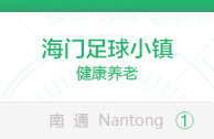 海门足球小镇