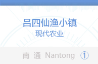 吕四仙渔小镇