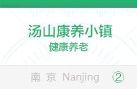 汤山康养小镇