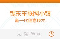 锡东车联网小镇