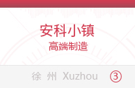 安科小镇