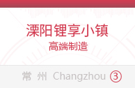 溧阳锂享小镇