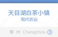 天目湖白茶小镇