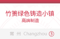 竹箦绿色铸造小镇