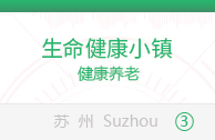 生命健康小镇