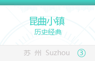 昆曲小镇