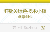 浒墅关绿色技术小镇