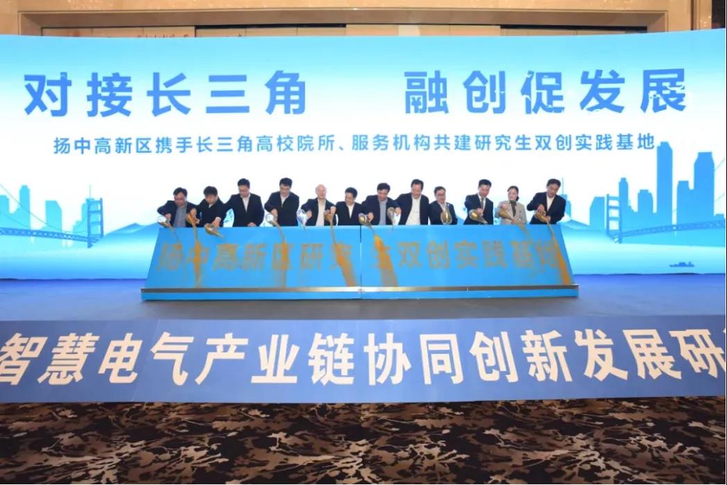 共饮长江水，共筑创新梦丨扬中智慧电气小镇和长三角高校“结亲”4年，成果喜人！
