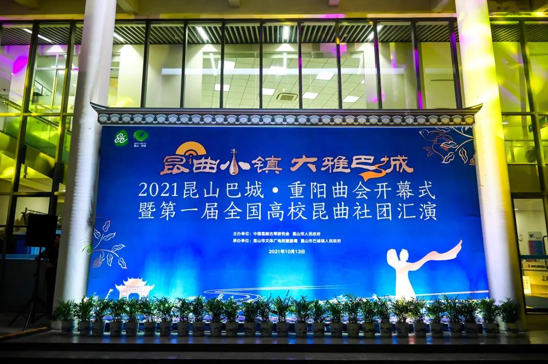“昆曲之路”20年！2021昆山巴城•重阳曲会开幕