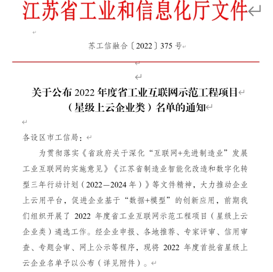 句容光伏获省工业互联网示范工程项目五星上云企业称号