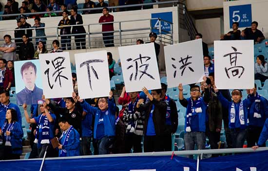 江苏舜天负于河南建业 球迷:高洪波下课