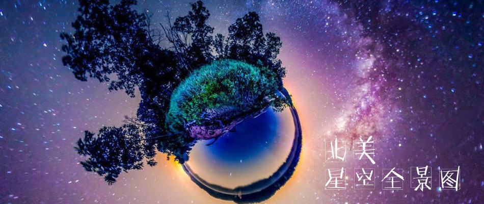 北美星空全景图!宛如梵高名画