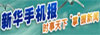 新华手机报