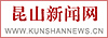 昆山新闻网