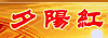 夕阳红