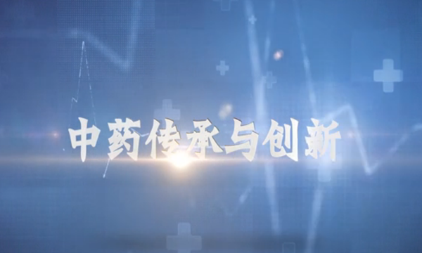 中药的传承与创新