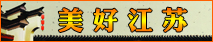 美好江苏
