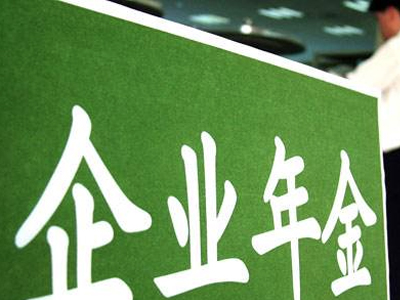 南京鼓励企业用年金留住人才 282家单位备案建立年金制度