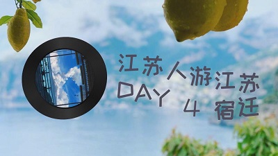 江苏人游江苏 DAY 4 宿迁