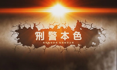 《刑警本色》