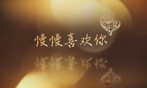 《慢慢喜欢你》