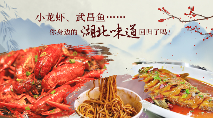 小龙虾、武昌鱼……你身边的“湖北味道”回归了吗？