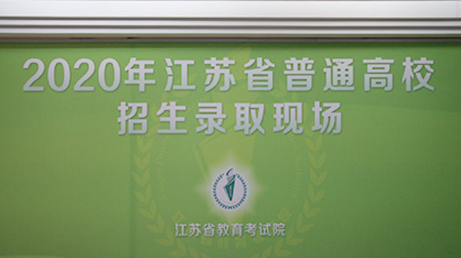 vlog丨直擊江蘇高考招生錄取現場:你是這樣被心儀大學錄取的