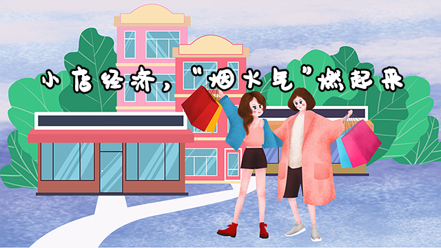 小店經濟，&ldquo;煙火氣&rdquo;燃起來
