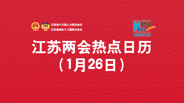 2021江苏两会热点日历（1月26日）