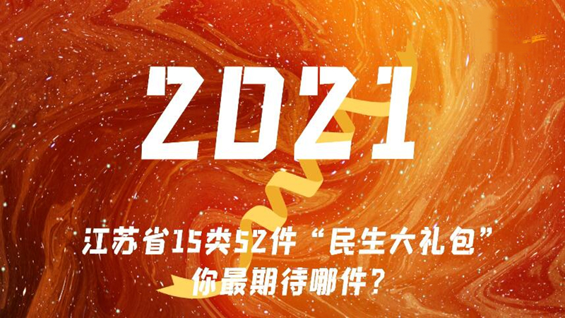 2021年江苏省15类52件“民生大礼包”，你最期待哪件？