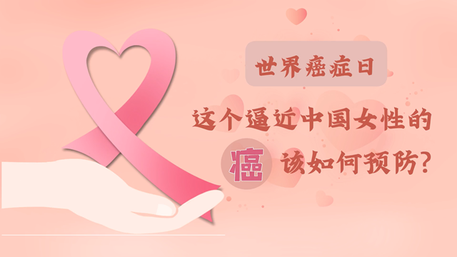 世界癌症日|数据告诉你，这个逼近中国女性的癌该如何预防？
