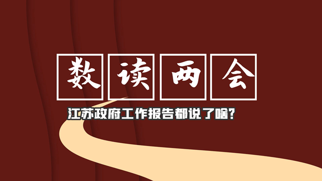 从35个核心数据看2021江苏政府工作报告