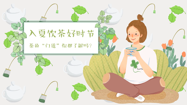入夏饮茶好时节，茶的“门道”你都了解吗？