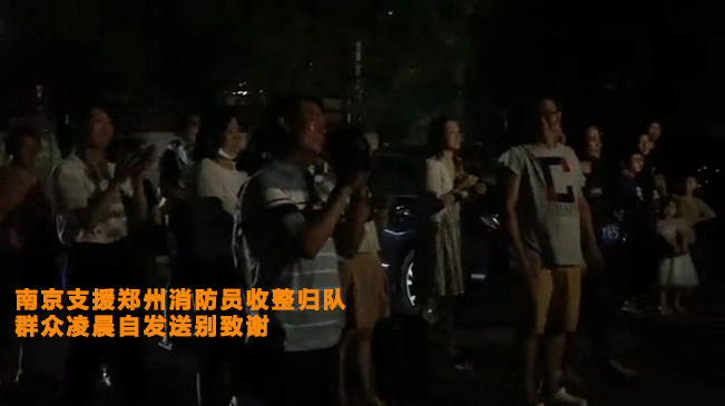 南京支援郑州消防员收整归队 群众凌晨自发送别致谢