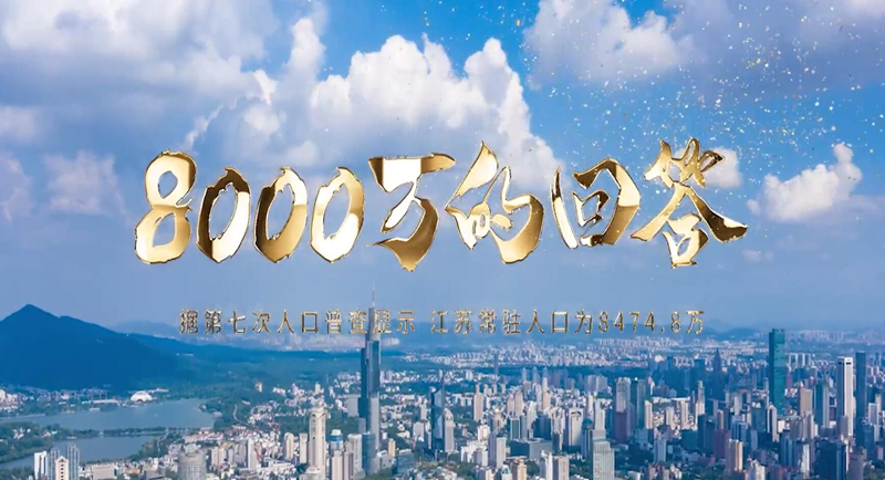 《8000万的回答》