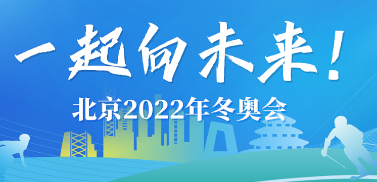 一起向未来！北京2022年冬奥会