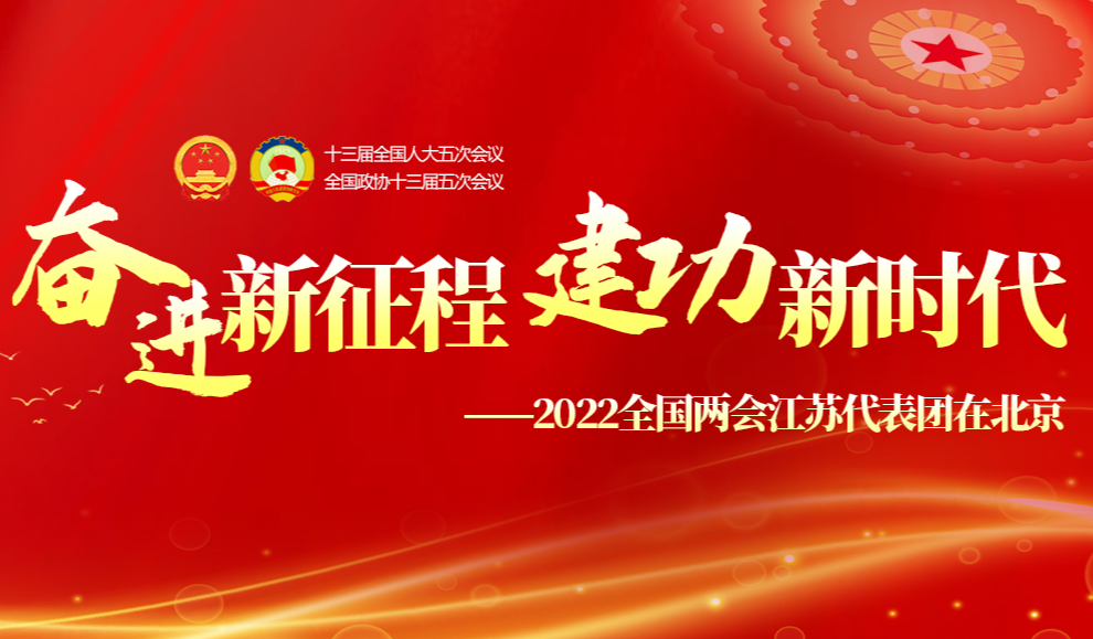 2022全國兩(liang)會江甦(su)代表團在北京