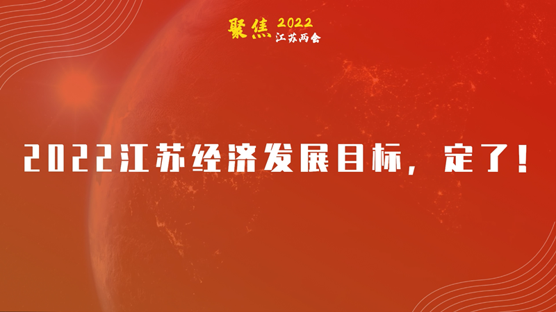 2022江苏经济发展目标，定了！